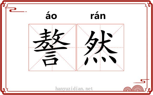 謷然