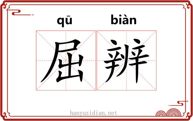 屈辨