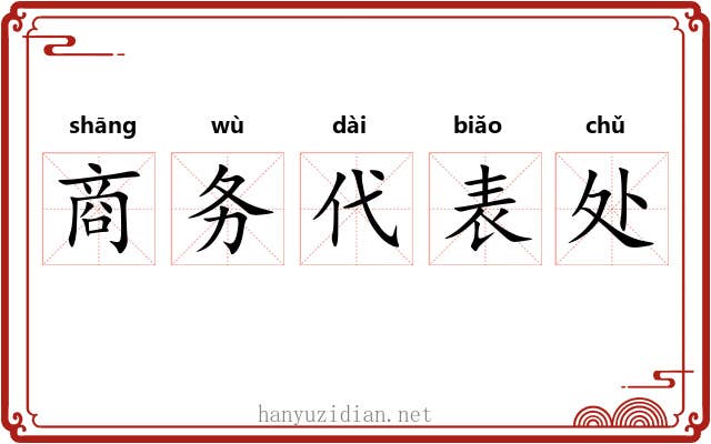 商务代表处 商务代表处