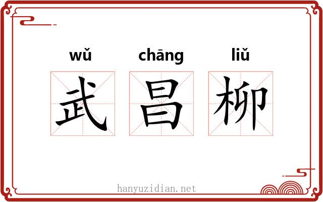 武昌柳