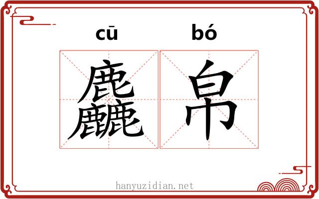 麤帛