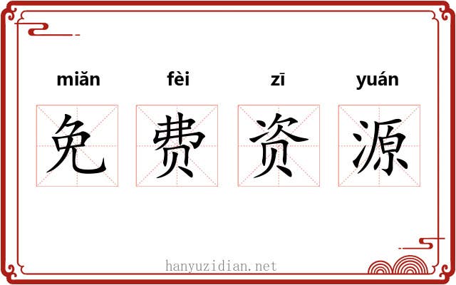 免费资源 免费资源