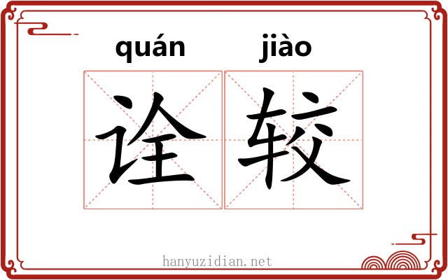 诠较