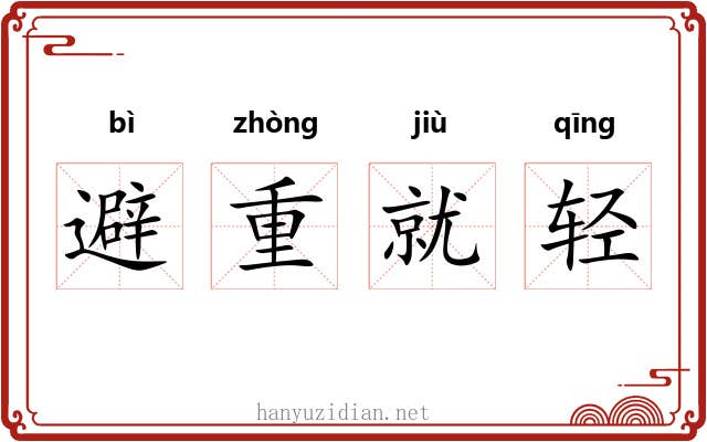 避重就轻