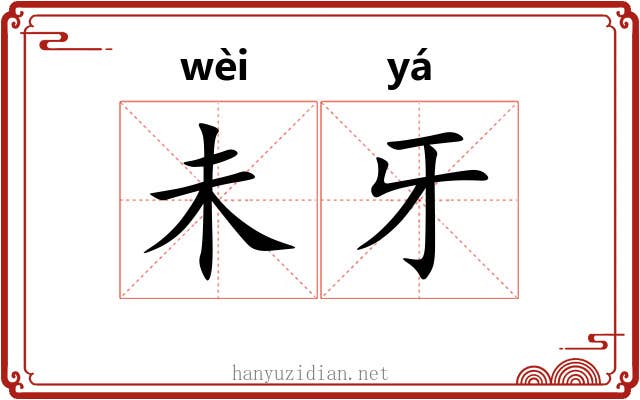 未牙