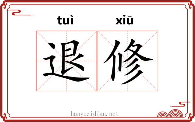 退修 退修