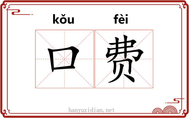 口费