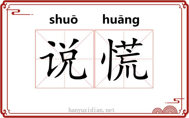 说慌