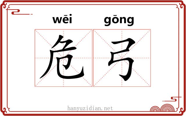 危弓