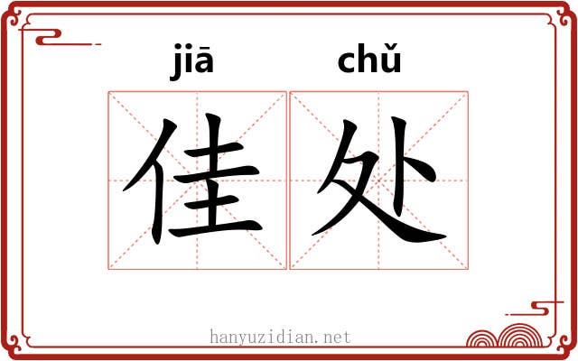 佳处 佳处