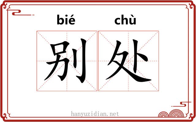 别处