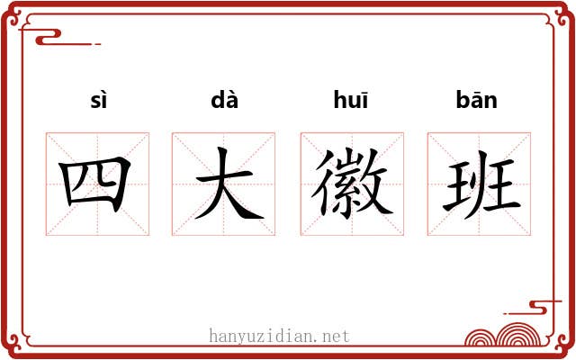 四大徽班 四大徽班