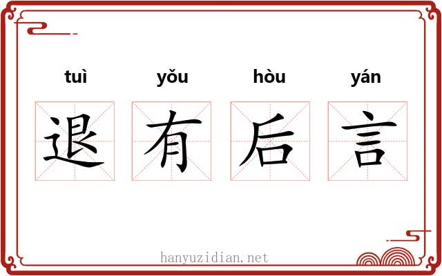 退有后言 退有后言