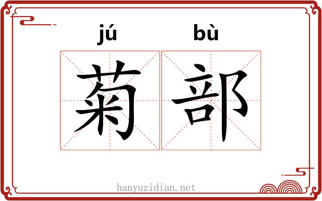 菊部