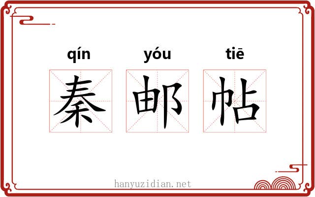 秦邮帖