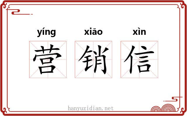 营销信 营销信