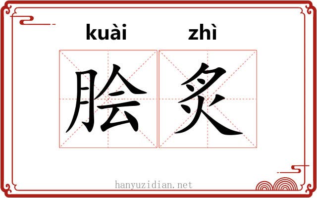 脍炙