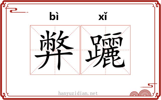 弊躧