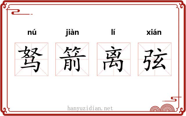 驽箭离弦 驽箭离弦