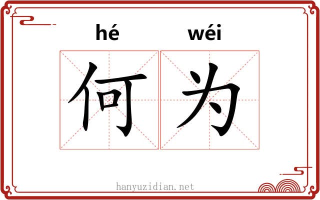 何为 何为