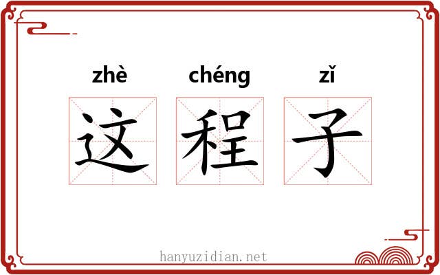 这程子 这程子