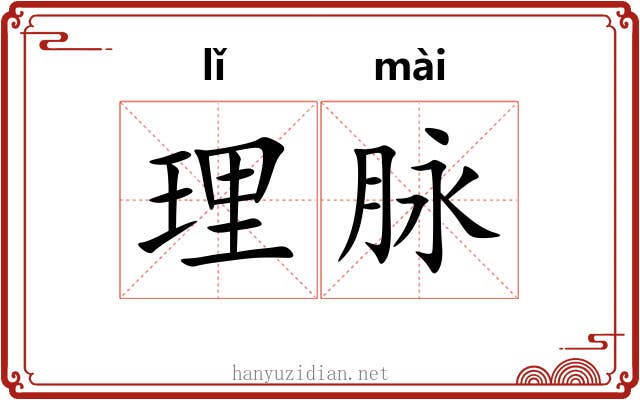 理脉 理脉