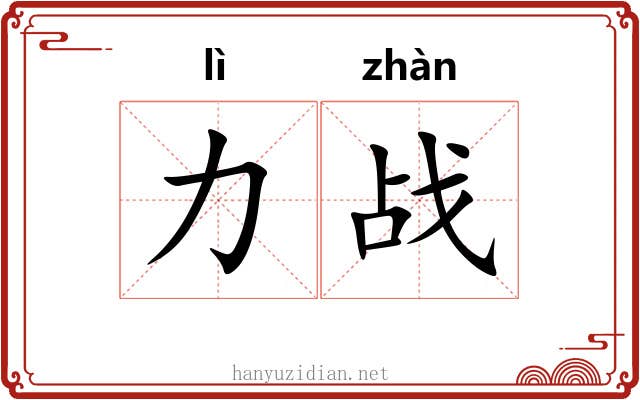 力战