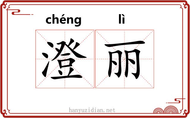 澄丽