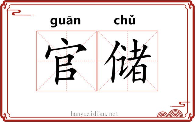 官储