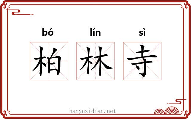 柏林寺 柏林寺