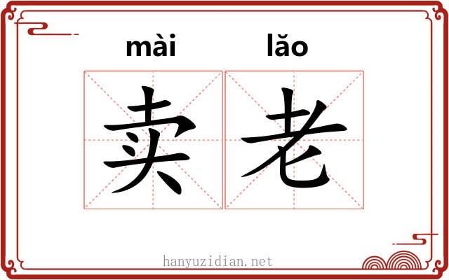 卖老