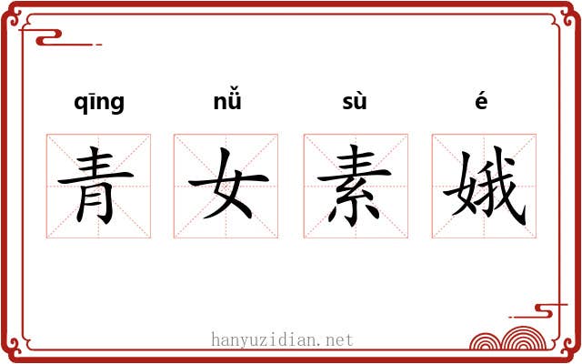 青女素娥
