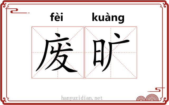 废旷 废旷