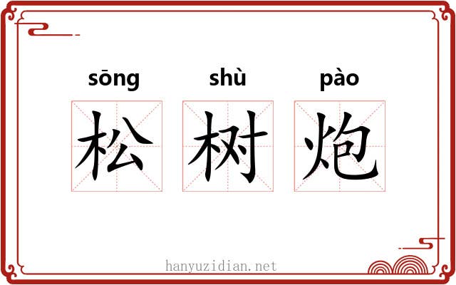 松树炮 松树炮