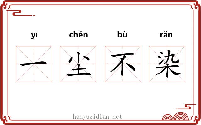 一尘不染 一尘不染