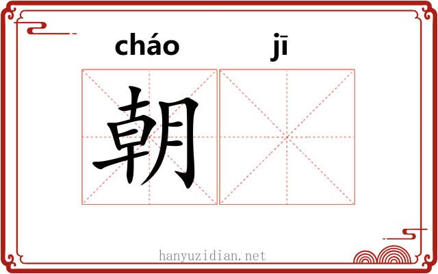 朝𬯀 朝𬯀