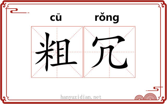 粗冗 粗冗