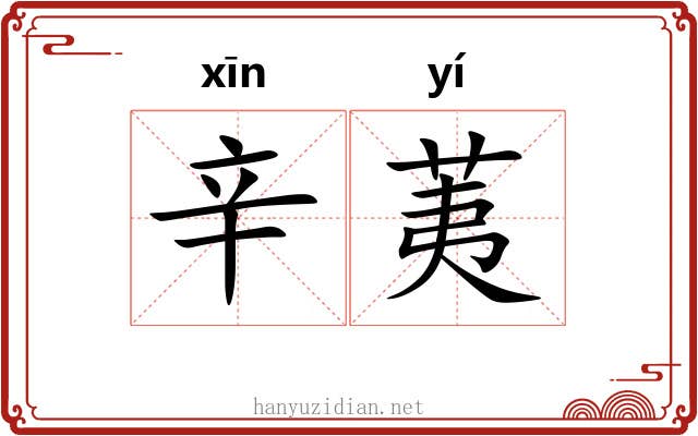 辛荑