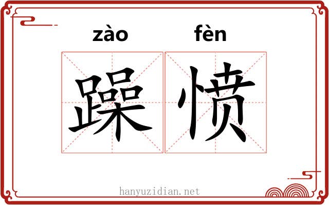 躁愤