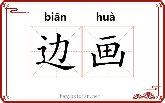 边画