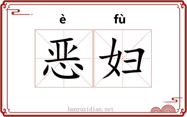 恶妇