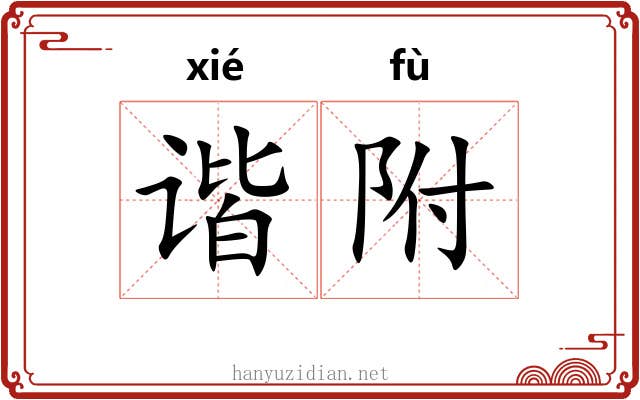 谐附 谐附