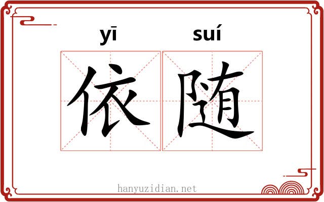 依随