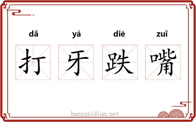 打牙跌嘴 打牙跌嘴