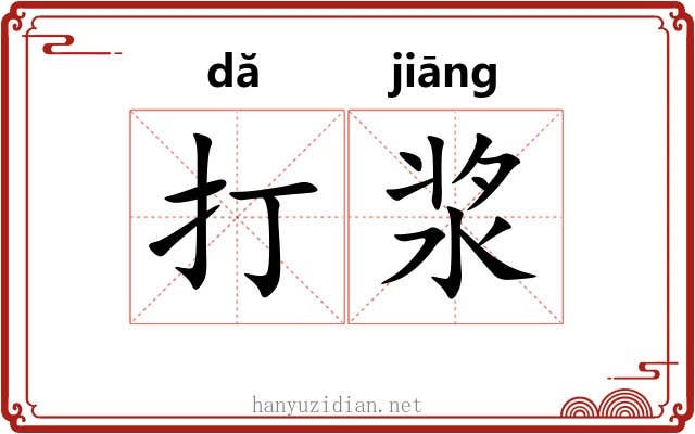 打浆 打浆