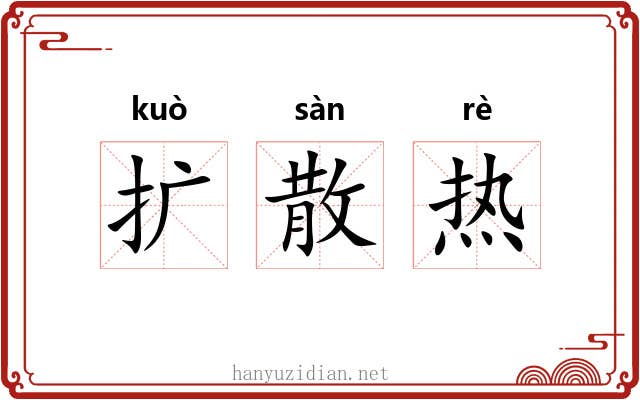 扩散热