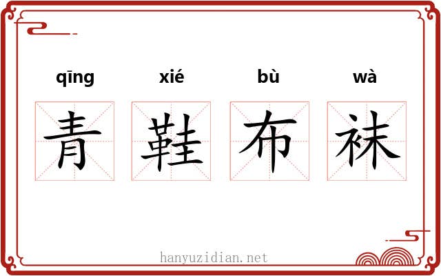 青鞋布袜 青鞋布袜