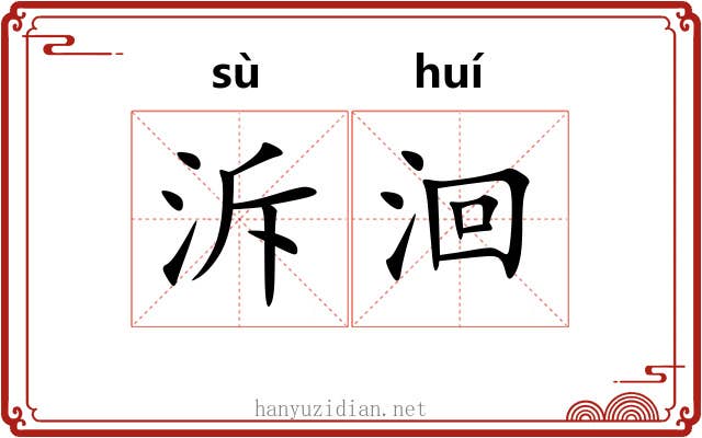 泝洄