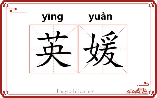 英媛