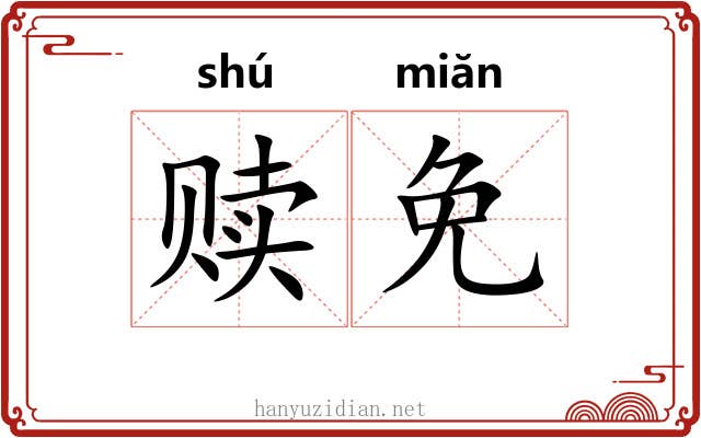 赎免